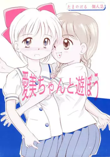 (C46) [Tama Center (Tama Noboru)] Manami-chan to Asobou (Hime-chan no Ribbon)