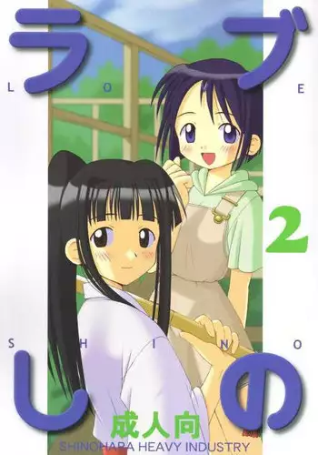 (C56) [Shinohara Heavy Industry (Haruna Mao, Ukyochu)] Love Shino 2 (Love Hina)