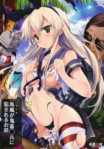 [Mokusei Zaijuu (Mokusei Zaijuu)] Shimakaze-san ga Kichiku Beihei ni Okasareru Ohanashi (Kantai Collection -KanColle-)