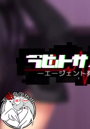 Rabbit Silence -Agent Hatsujou Sennou Keikaku-