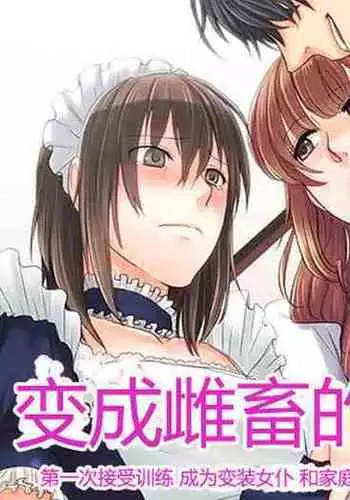 Musume ni Sareta Otoko: