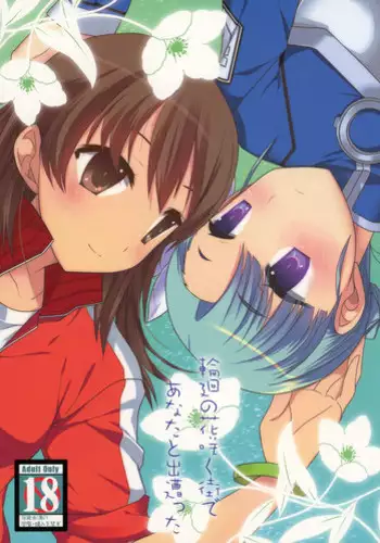 (COMIC1☆6) [Coupe Pain Ginga (Arisawa Tsukasa, Namakura Makibishi)] Rinne no Hana Saku Machi de Anata to Deatta (Rinne no Lagrange)