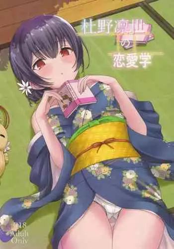 (C97) [Dokudenpa Tsuushin (Senkoku AKY)] Morino Rinze no Renai Gaku (THE iDOLM@STER Shiny Colors) [Chinese]