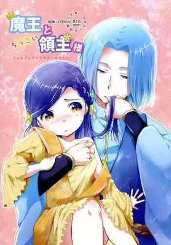 (Watashi no Toshokan Toshi Keikaku! 3) [SORA+ (Nonomaru)] Maou to Chikkoi Ryoushu-sama (Honzuki no Gekokujou ~Shisho ni Naru Tame niwa Shudan o Erande iraremasen~) [Chinese]