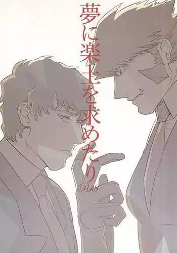 夢に楽土を求めたり