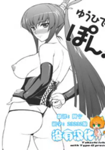 (C75) [Type-G (Ishigaki Takashi)] Yuuhi de Pon! (Muv-Luv ALTERED FABLE) [Chinese] [沒有漢化]