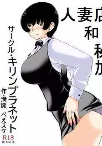 Hitozuma Tenchou to Himitsu no Zangyou | 人妻店長和秘密加班