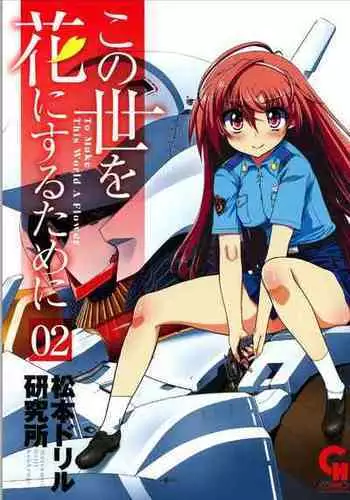 Kono Yo wo Hana ni Suru Tameni - To Make This World a Flower vol 2