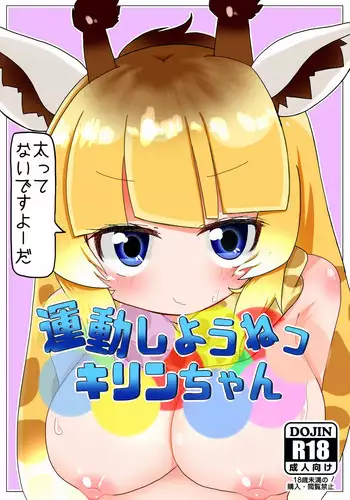 [Aki to Haru no Yume (Akinaro)] Undou Shiyou ne Kirin-chan (Kemono Friends)