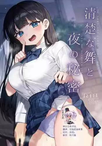 Seiso na Mai to Yoru no Himitsu - THE NEAT AND CLEAN GIRL "MAI" AND THE SECRETS NIGHT