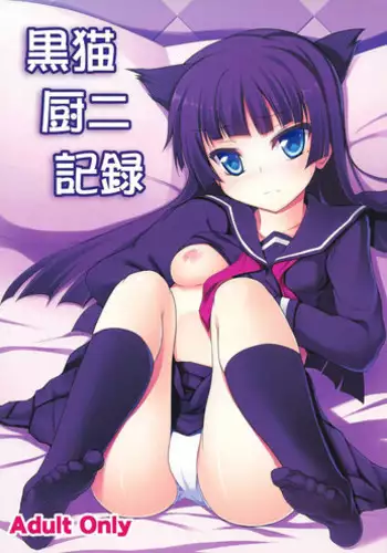 (C82) [Windtone (Safi)] Kuroneko Chuni Kiroku (Ore no Imouto ga Konna ni Kawaii Wake ga Nai)