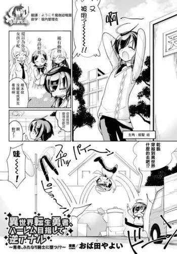 Isekai Tensei Yuusha, Harem Mezashite Gyaku Anal ~Yuusha, Futanari Kishi ni Otsu!?~