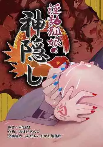 [Amuai Okashi Seisakusho (Ahoge Kinoko)] Inran Kitsune Musume no Kamikakushi