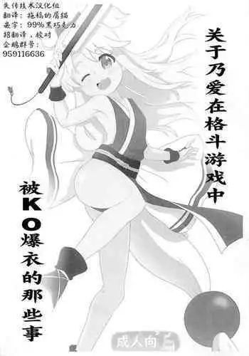 Noa-chan ga Kakuge de Datsui KO sarechau Hanashi