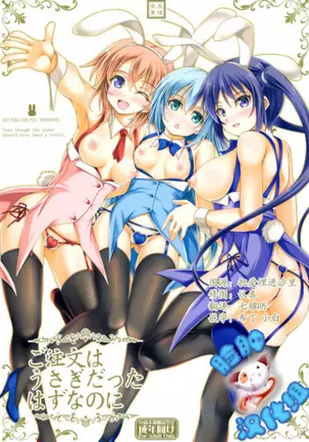 (C89) [Seitokaishitsu (Akimoto Dai)] Gochuumon wa Usagi datta hazunanoni - Even though the order should have been a rabbit. (Gochuumon wa Usagi desu ka?) [Chinese] [脸肿汉化组]