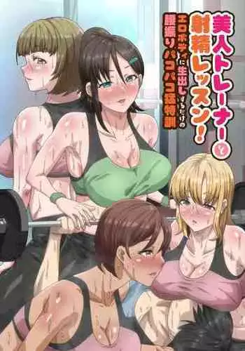 [NCP] Bijin Trainer to Shasei Lesson! Ero Body ni Namadashisuru Dake no Koshiburi PakoPako Moutokkun