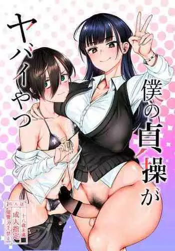 [Daiichi Yutakasou (Chiku)] Boku no teisou ga yabai yatsu (Boku no Kokoro no Yabai Yatsu) [English] [mysterymeat3] [Digital]