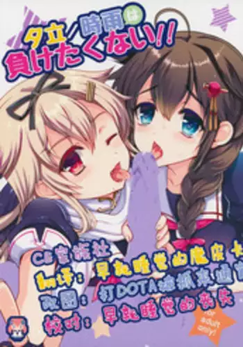 (C87) [Kuma-tan Flash! (Hanao.)] Yuudachi/Shigure wa Maketakunai!! (Kantai Collection -KanColle-) [Chinese] [CE家族社]