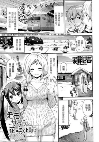 [Tomono Hiro] Momo to Sakura no Hanasaku koroni (COMIC Penguin Club Sanzokuban 2014-05) [Chinese] [最愛路易絲澪漢化組]