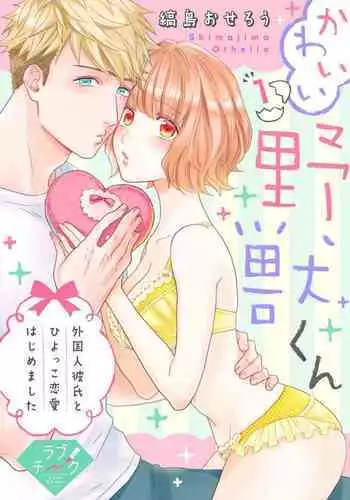 【 Rabu Chīku 】Kawaī Yajū-kun ＊ Gaikokujin Kareshi to Hiyokko Renai Hajimemashita ＊ Act.1