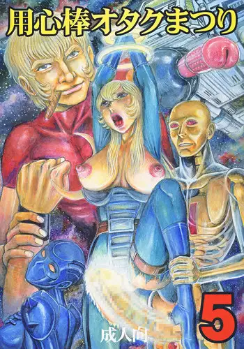 [Otaku no Youjinbou] Youjinbou Otaku Matsuri 5