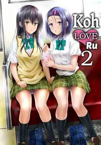 [Shiawase Kanmiryou (Yuki Tomoshi)] Koh LOVE-Ru 2 [English] {2d-market.com} [Decensored] [Digital]