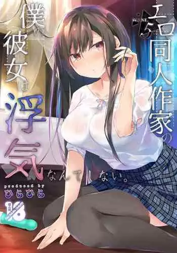 Ero Doujin Sakka no Boku no Kanojo wa Uwaki nante Shinai. 5 - She will never let me down.