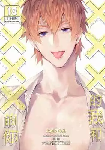 xxx na Boku to xxxx na Kimi Kouhen | ×××的我和××××的你 後篇