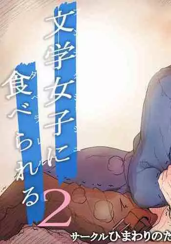 Bungaku Joshi ni Taberareru 2 | Eaten Up by the Bookworm Girl 2