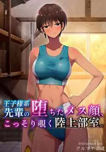 [Kurumaya Koudou] My Senpai's Face, Corrupted by Sex, A Sneak Peek Into The Track & Field Club Room