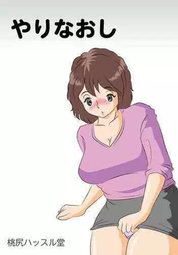 [Momoziri Hustle Dou] Yarinaoshi