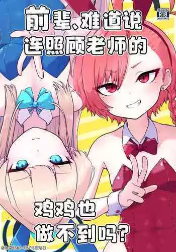 Senpai, Masaka Sensei no Ochinchin no Osewa mo Dekinai no desu ka? | 前辈、难道说连照顾老师的鸡鸡也做不到吗