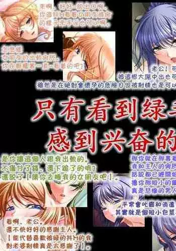 Me no Mae de Netorarery no ga Koufun suru Hetare na Boku | 只有看到绿毛龟奴才能感到兴奋的废柴的我