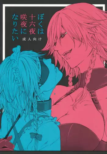 (C92) [Daiji na Koto wa Nikai mo Iwanai (Hasebe soutsu)] Boku wa Izayoi Sakuya ni Naritai (Touhou Project)