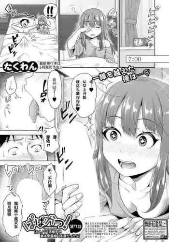 Papakatsu! Moshi Papakatsu Aite ga Jitsu wa Zenin Musume no Tomodachi dattara Ch. 7