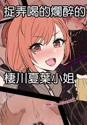 [Dokuneko Noil] Deisui Shita Arisugawa Natsuha ni Warui Koto o Suru Hanashi | 捉弄喝的爛醉的棲川夏葉小姐 (THE iDOLM@STER Shiny Colors) [Chinese]