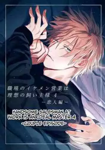 [10-jikan Suimin (nocori)] Shokuba no Ikemen Eigyou wa Risou no Kainushi-sama 4 -Koibito Hen- | The Handsome Salesman At Work Is An Ideal Master 4 -Couple Episode- [English]