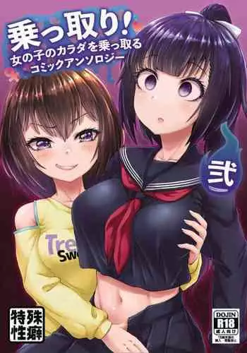 [Hairu Nukemichi] Nottori! ~Onnanoko no Karada o Nottoru Comic Anthology~Ⅱ [Chinese] [熊崎玉子汉化组] [Digital]