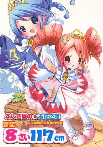 (CR37) [Marchen Box (Various)] Kaitei 8-sai 117cm (Fushigiboshi no Futagohime)