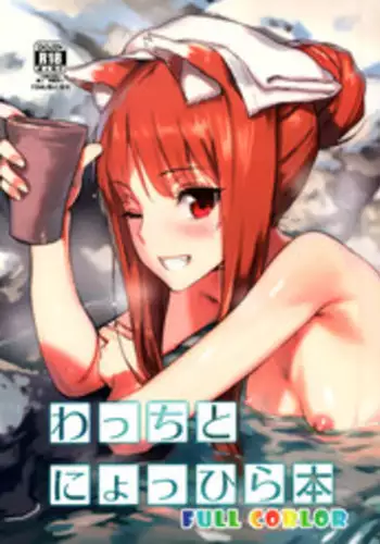 (C89) [Ajisaidenden (Kawakami Rokkaku, Takanashi Rei)] Wacchi to Nyohhira Bon FULL COLOR (Spice and Wolf) [Chinese] [final個人漢化] [Decensored]