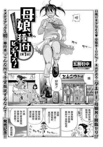 [Gokatsuin Naka] Oyako de Tanetsuke Bitches! ~Otousan wa Siranai Ninsin~ Ch. 1 (COMIC Mate Legend Vol. 26 2019-04) [Chinese] [Shift+F5 个人汉化] [Digital]