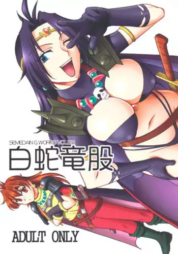 (CT13) [SEMEDAIN G (Mokkouyou Bond, Mizutani Mint)] SEMEDAIN G WORKS Vol. 35 - Shirohebi Ryuuko | The White Serpent and the Dragon Crotch (Slayers) [English] [Shapes]