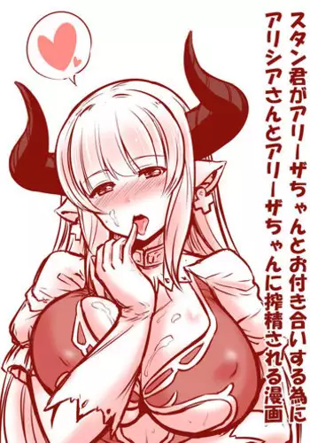 アリシアさんとアリーザちゃんのスタン君搾精漫画