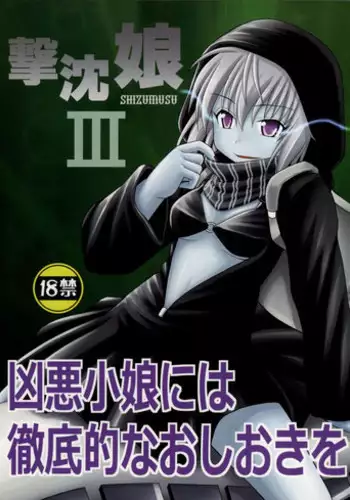 (C86) [Asanoya (Kittsu)] SHIZUMUSU III (Kantai Collection -KanColle-)