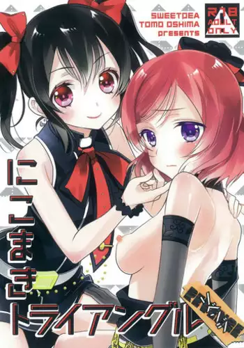 (Bokura no Love Live! 12) [Sweet Pea (Ooshima Tomo)] NicoMaki Triangle Revenge (Love Live!) [Chinese] [夜合後援組]