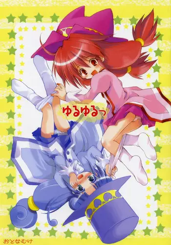 (C68) [Imomuya Honpo (Azuma Yuki)] Yuruyuru (Fushigiboshi no Futagohime)