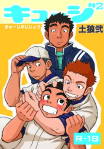 (C79) [D-Raw 2 (Draw2)] Kyuuji² - Kyuuji no Jijou