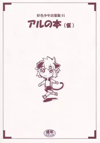 [Tamagonokara] Koushoku Shounen Shucchouhan 01 Aru No Hon (Kari)