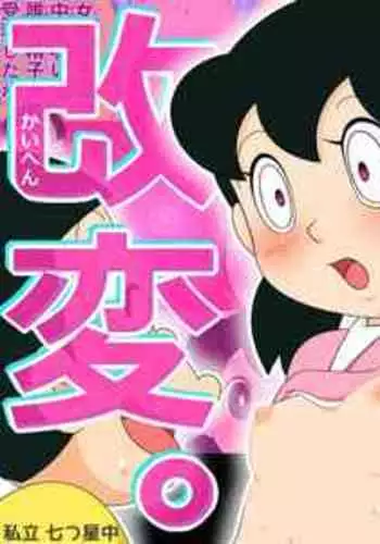 [Shiritsu Nanatsuboshichuu] Joushiki Kaihen. Moshimo Gakusei Ninshin ga Joushiki na Seikai dattara (Doraemon)