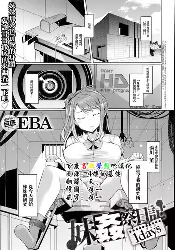 [EBA] Imouto Kansatsu Nikki 1 days (COMIC anthurium 018 2014-10) [Chinese] [名潴學園026]
